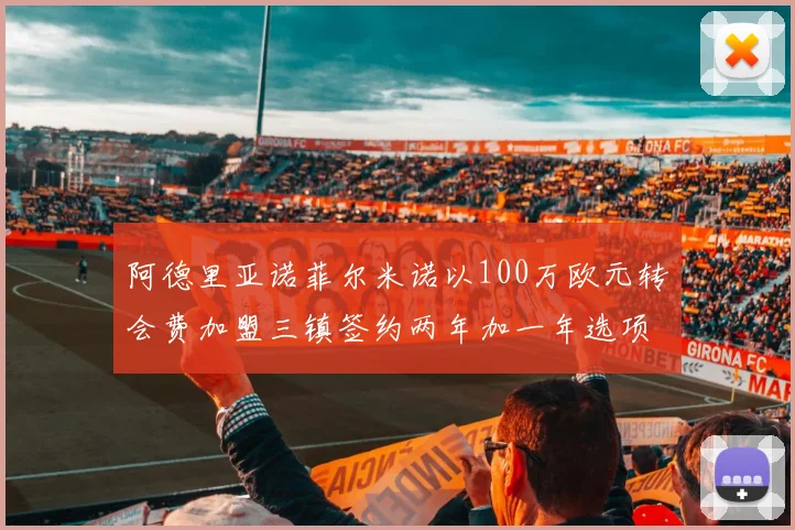 阿德里亚诺菲尔米诺以100万欧元转会费加盟三镇签约两年加一年选项