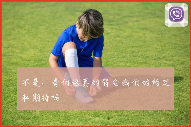 不是，哥们这真的符合我们的约定和期待吗