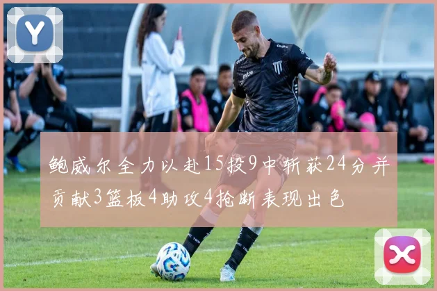 鲍威尔全力以赴15投9中斩获24分并贡献3篮板4助攻4抢断表现出色