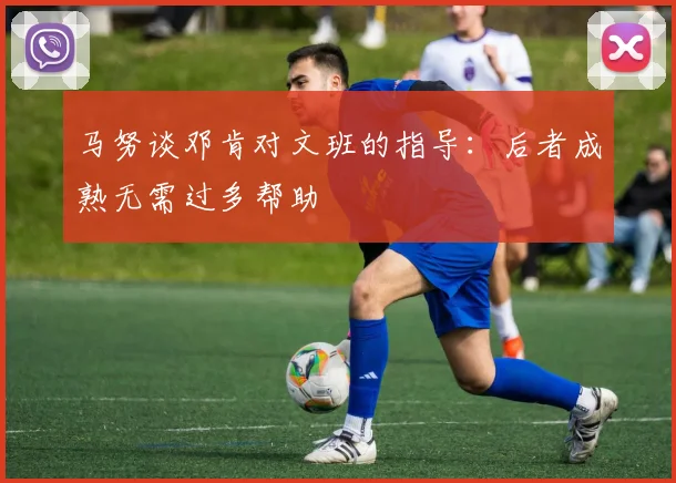 马努谈邓肯对文班的指导：后者成熟无需过多帮助