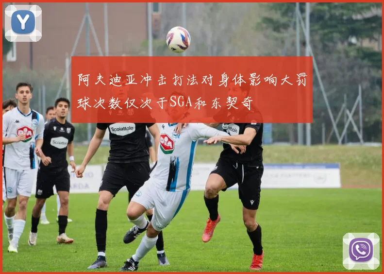 阿夫迪亚冲击打法对身体影响大罚球次数仅次于SGA和东契奇