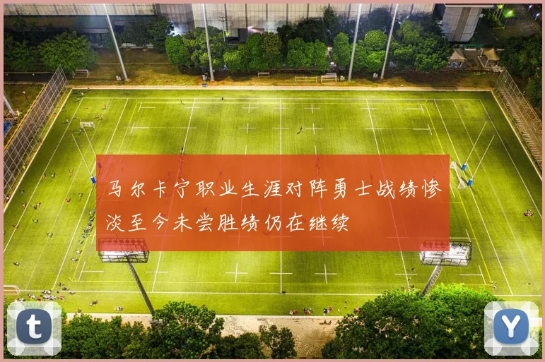 马尔卡宁职业生涯对阵勇士战绩惨淡至今未尝胜绩仍在继续