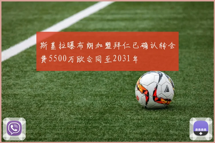 斯基拉曝布朗加盟拜仁已确认转会费5500万欧合同至2031年