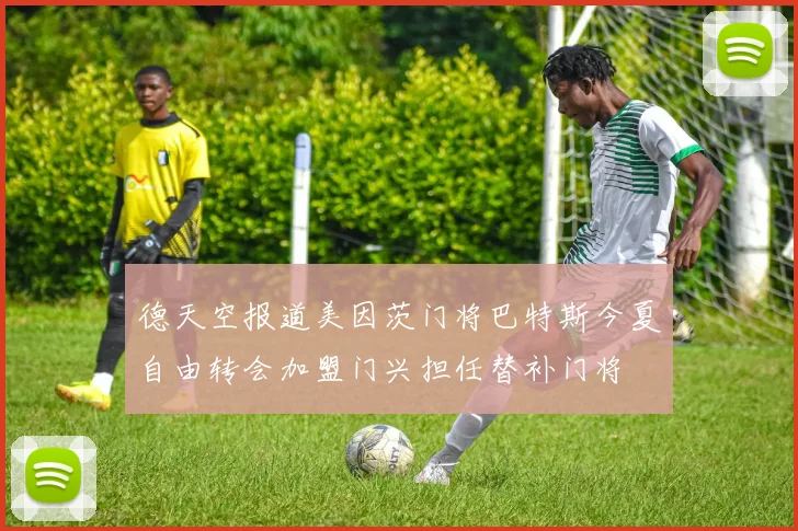 德天空报道美因茨门将巴特斯今夏自由转会加盟门兴担任替补门将