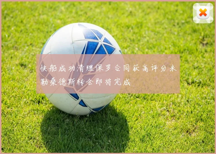 快船成功清理保罗合同获高评分米勒桑德斯转会即将完成