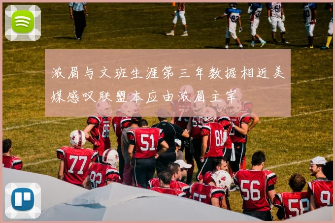 浓眉与文班生涯第三年数据相近美媒感叹联盟本应由浓眉主宰