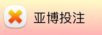 亚博投注 Logo